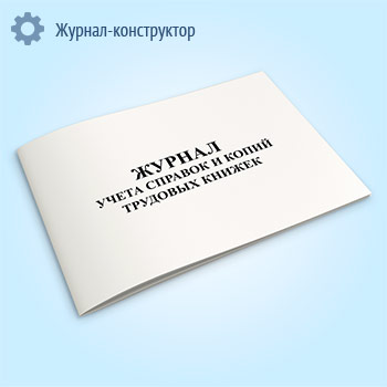 Журнал учета справок и копий трудовых книжек